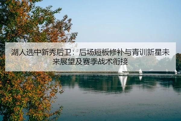 hu-ren-xuan-zhong-xin-xiu-hou-wei-hou-chang-duan-ban-xiu-bu-yu-qing-xun-xin-xing-wei-lai-zhan-wang-ji-sai-ji-zhan-shu-2-591.jpg